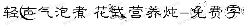 轻声气泡煮 花式营养炖字体转换